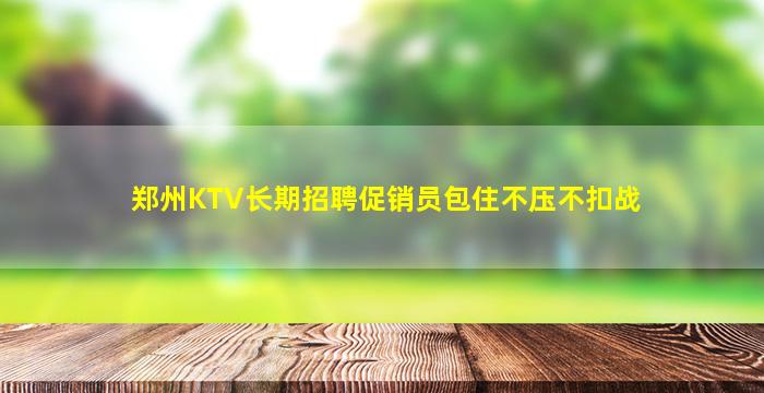 周口夜场招聘